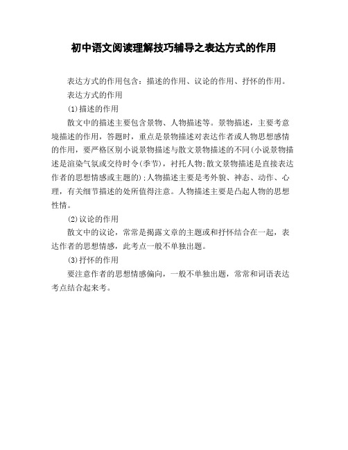 初中语文阅读理解技巧辅导之表达方式的作用