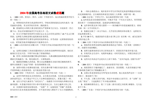 2004年全国高考各地语文试卷成语题