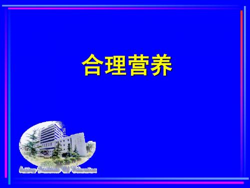 合理营养(修改)