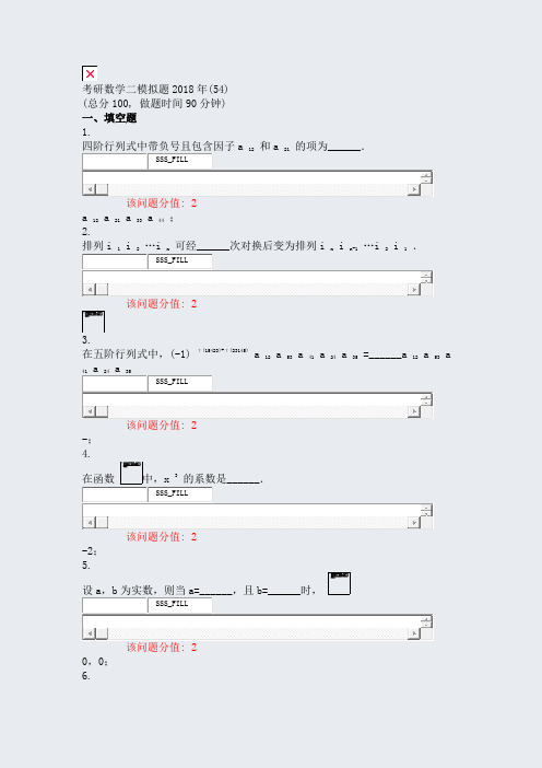 考研数学二模拟题2018年(54)_真题(含答案与解析)-交互