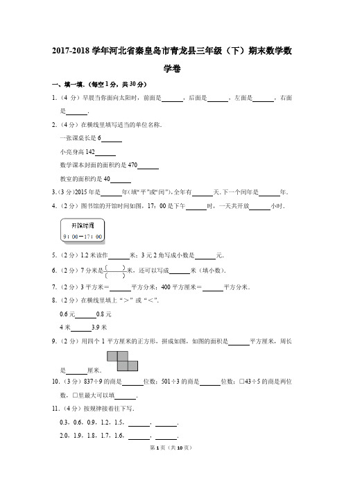 2017-2018学年河北省秦皇岛市青龙县三年级(下)期末数学数学卷(解析版)