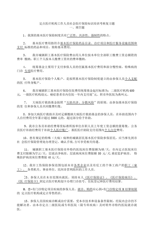 定点医疗机构工作人员社会医疗保险知识培训考核复习题.doc