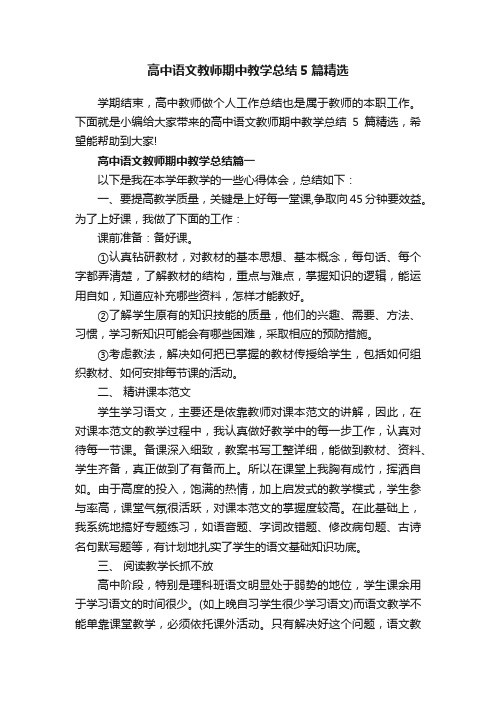 高中语文教师期中教学总结5篇精选