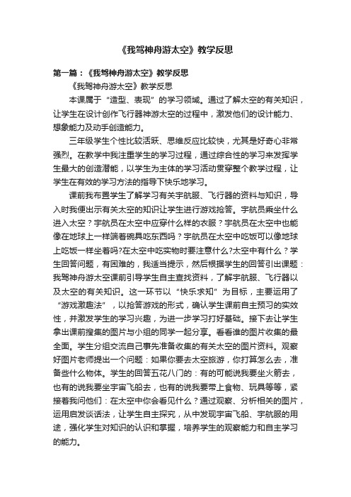 《我驾神舟游太空》教学反思