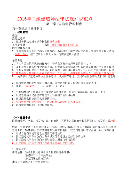 2016年二级建造师《建设工程法规及相关知识》知识重点总结