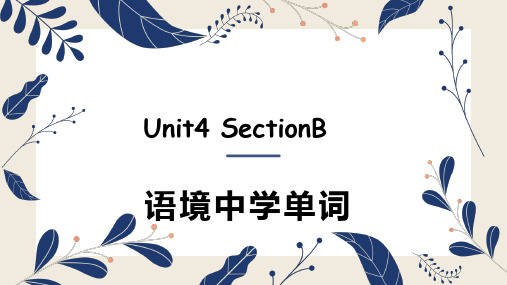 人教版九年级英语Unit4_SectionB_语境中学单词