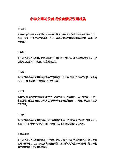 小学文明礼仪养成教育情况说明报告