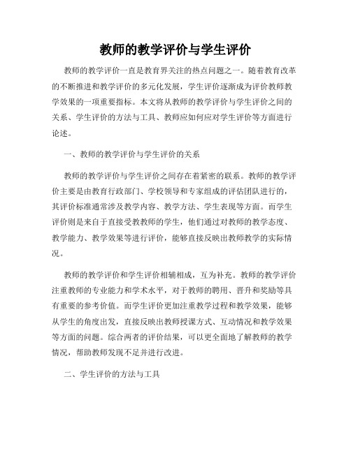 教师的教学评价与学生评价