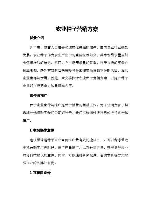 农业种子营销方案