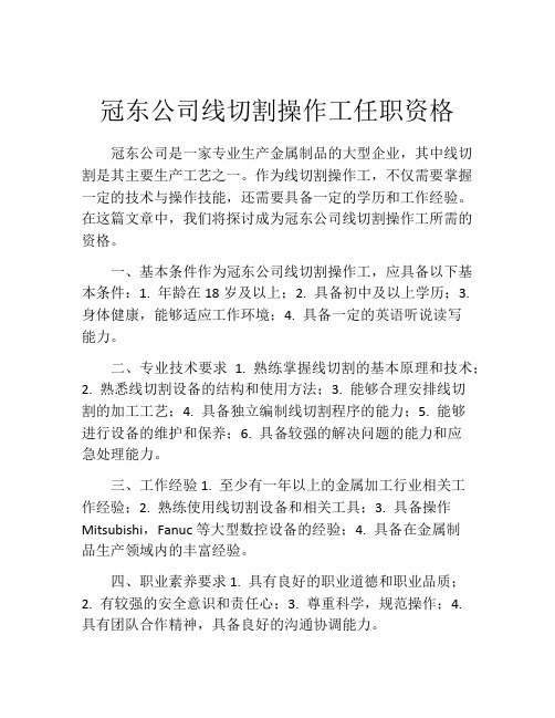 冠东公司线切割操作工任职资格