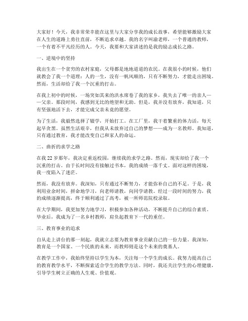 渝老师励志成长演讲稿