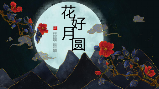 创意中国风花好月圆ppt模板