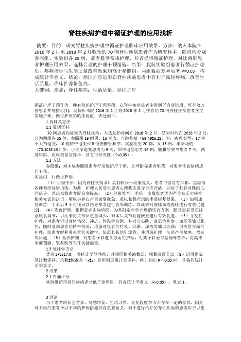 脊柱疾病护理中循证护理的应用浅析