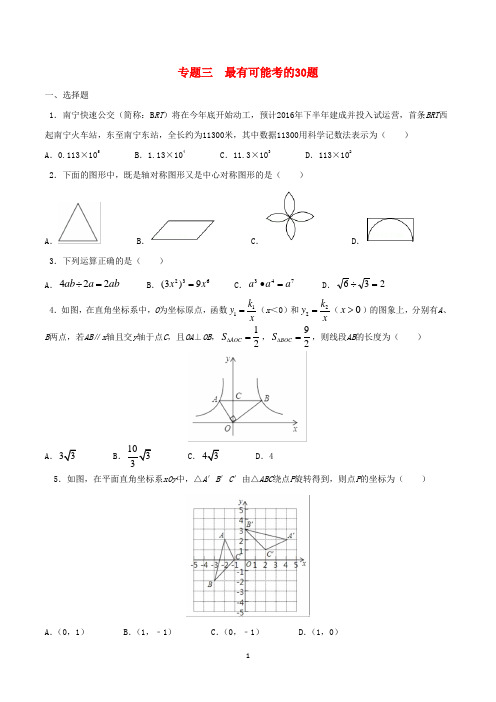 2016年中考数学 黄金30题 专题三  最有可能考的30题【训练版】