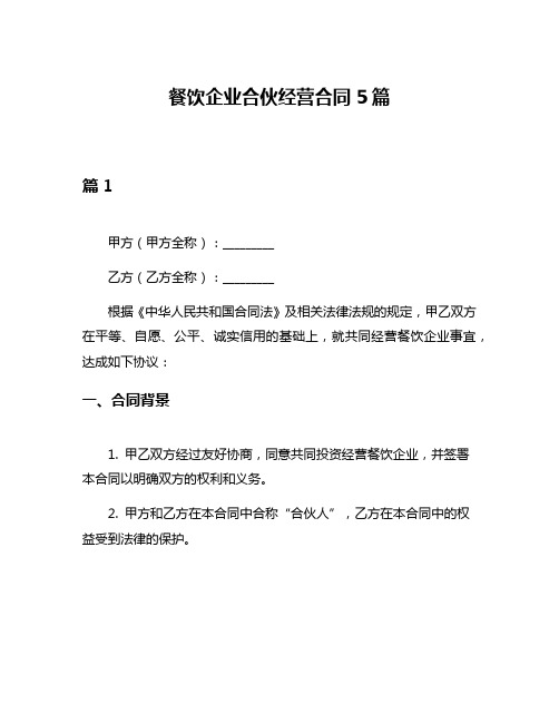 餐饮企业合伙经营合同5篇