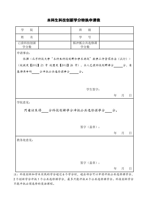 本科生科技创新学分转换申请表