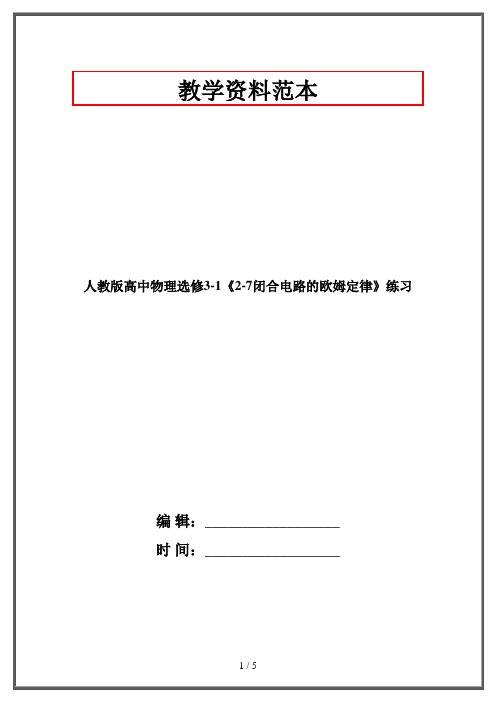 人教版高中物理选修3-1《2-7闭合电路的欧姆定律》练习