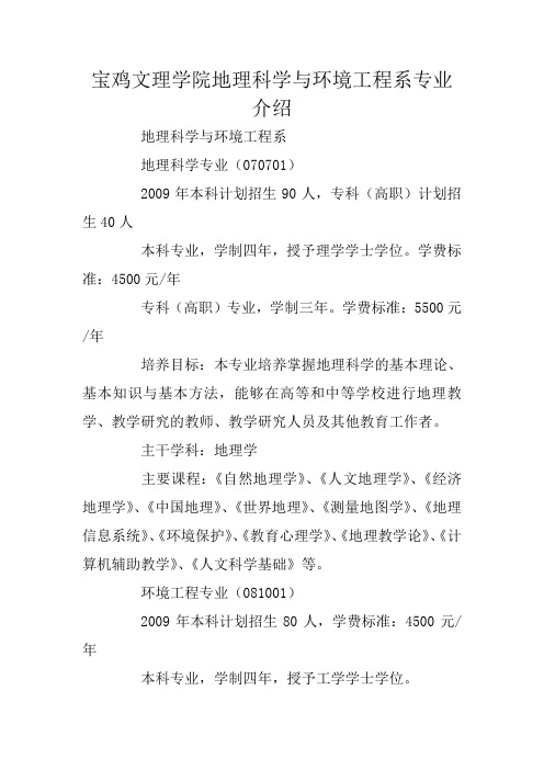 宝鸡文理学院地理科学与环境工程系专业介绍