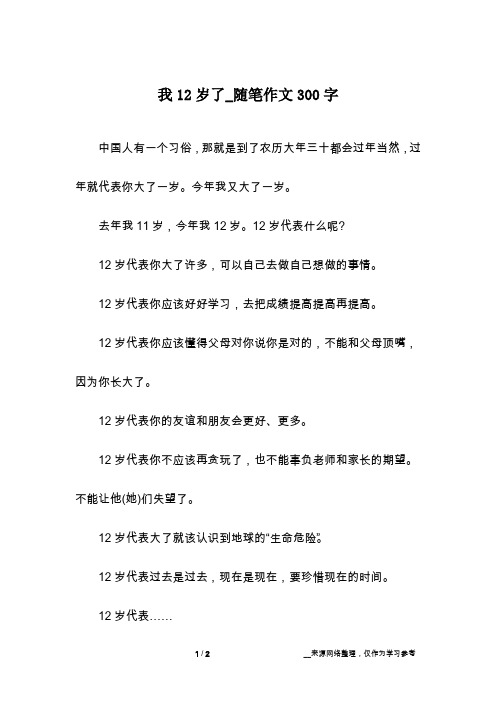 我12岁了_随笔作文300字