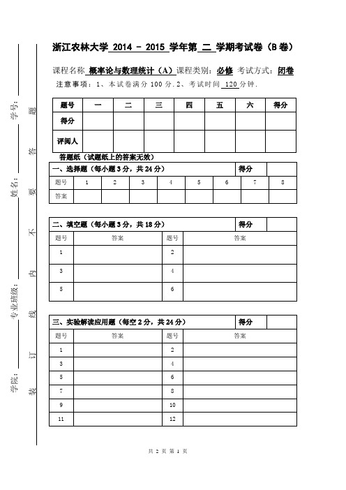 2015春《应用概率统计》试卷B