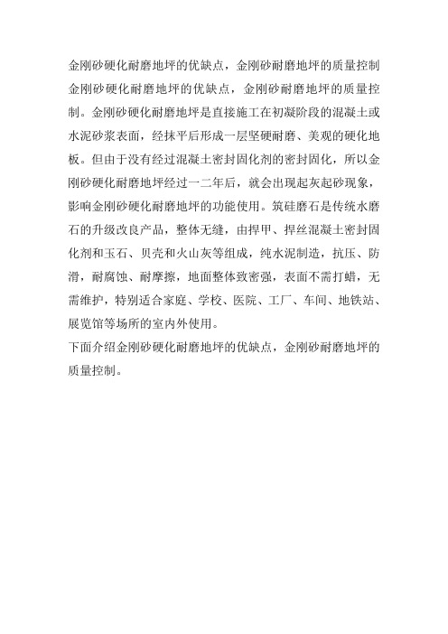 金刚砂硬化耐磨地坪的优缺点,金刚砂耐磨地坪的质量控制