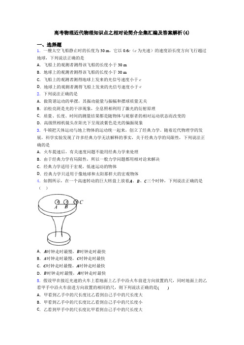 高考物理近代物理知识点之相对论简介全集汇编及答案解析(4)