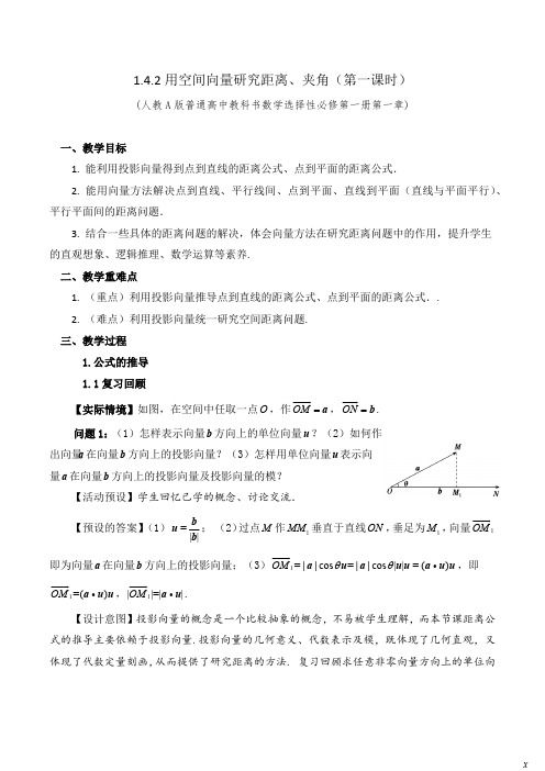 用空间向量研究距离、夹角问题(第一课时)-高中数学获奖教案