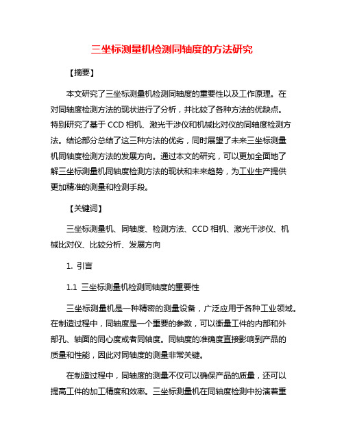 三坐标测量机检测同轴度的方法研究