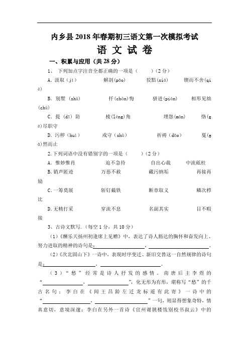 2018年河南省内乡县初三第一次中考模拟考试语文试卷及答案