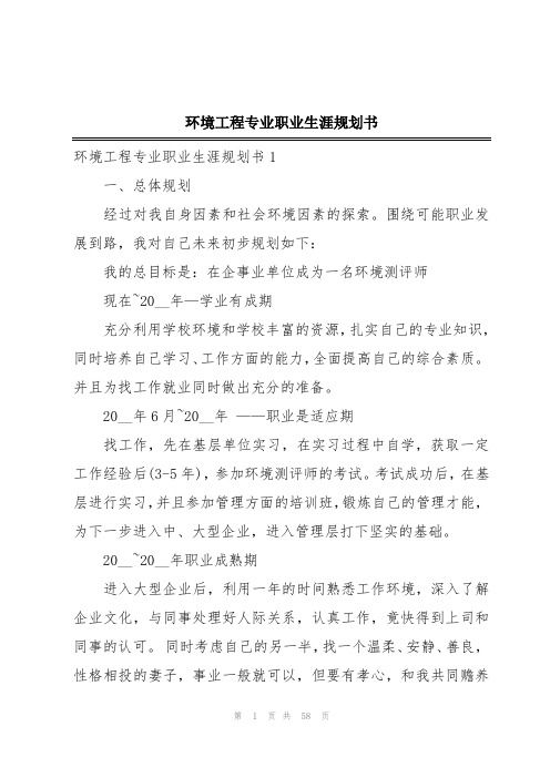 环境工程专业职业生涯规划书