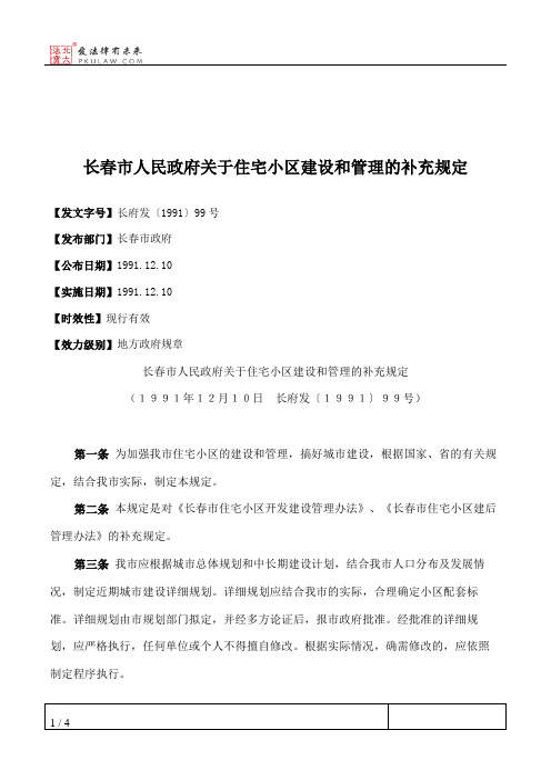 长春市人民政府关于住宅小区建设和管理的补充规定