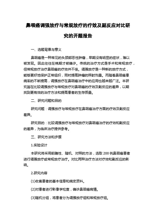 鼻咽癌调强放疗与常规放疗的疗效及副反应对比研究的开题报告