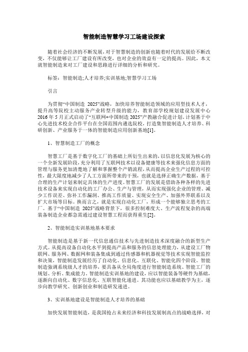 智能制造智慧学习工场建设探索