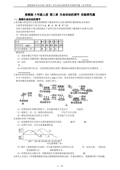 浙教版科学8年级上册第三章生命活动的调节实验探究题(包含答案)