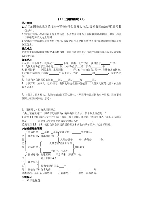 人教版八年级地理上册导学案第一章从世界看中国