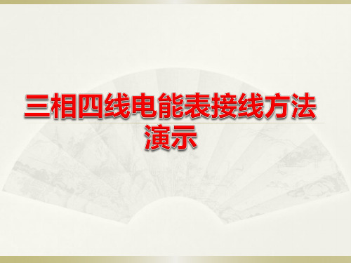 三相四线电能表接线方法演示