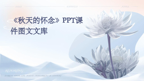 《秋天的怀念》ppt课件图文