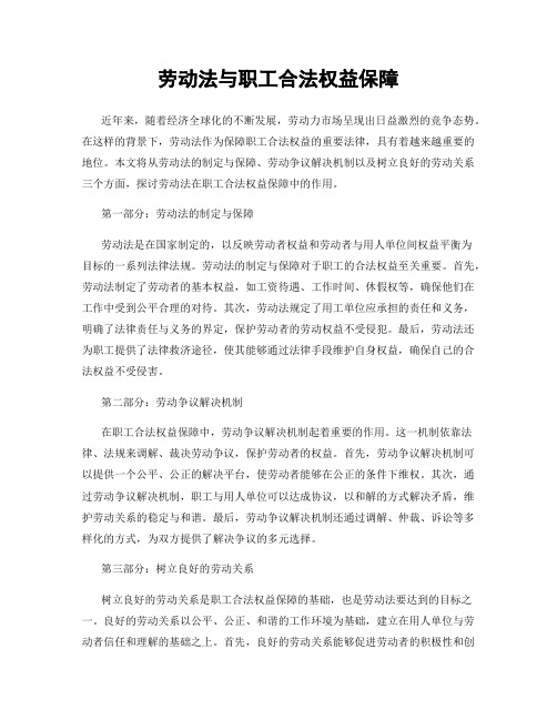 劳动法与职工合法权益保障