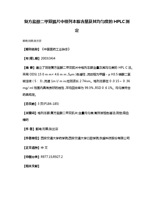 复方盐酸二甲双胍片中格列本脲含量及其均匀度的HPLC测定