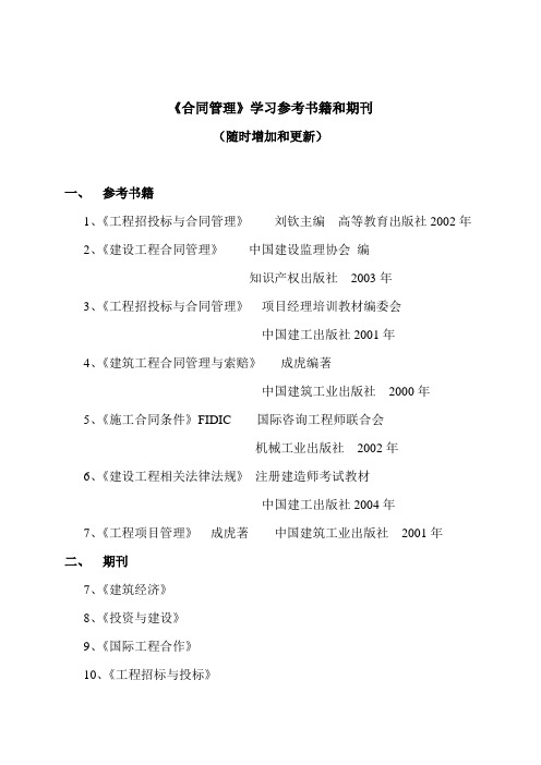 《合同管理》学习参考书籍和期刊