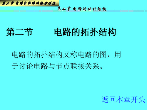 第二节 电路的拓扑结构.