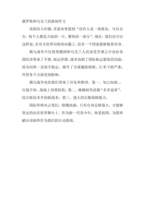 俄罗斯和乌克兰的新闻作文300字