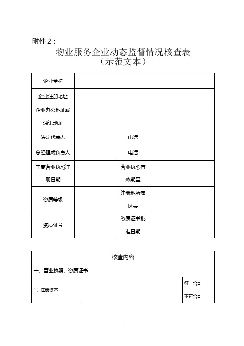 物业服务企业动态监督情况核查表(示范文本)