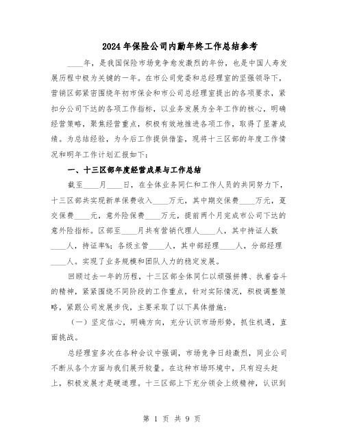 2024年保险公司内勤年终工作总结参考(四篇)