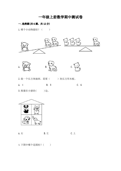 一年级上册数学期中测试卷含完整答案【全国通用】