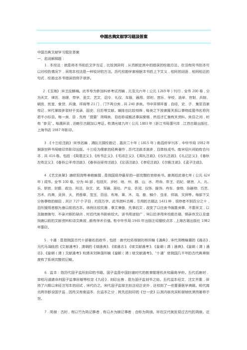 中国古典文献学习题及答案