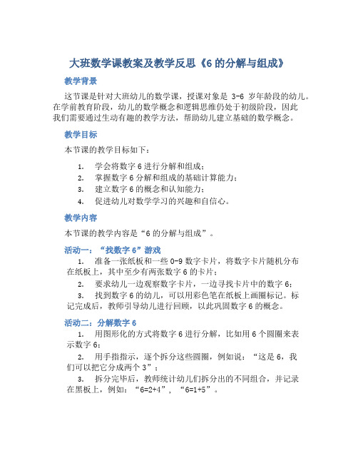 大班数学课教案及教学反思《6的分解与组成》