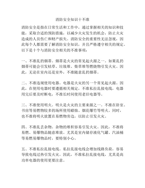 消防安全知识十不准