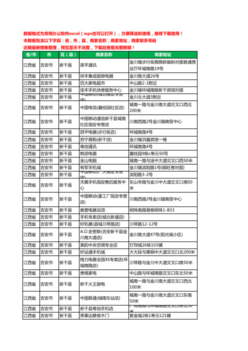 2020新版江西省吉安市新干县数码商城工商企业公司商家名录名单联系电话号码地址大全55家