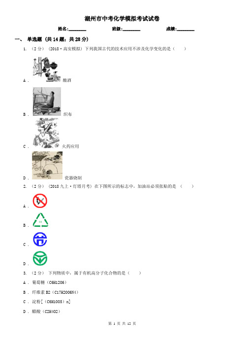 湖州市中考化学模拟考试试卷